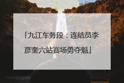九江车务段：连结员李彦奎六站赛场勇夺魁
