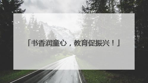 书香润童心，教育促振兴！