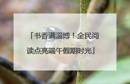 书香满淄博！全民阅读点亮端午假期时光