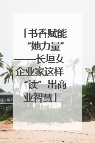 书香赋能“她力量”——长垣女企业家这样“读”出商业智慧