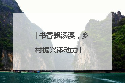 书香飘汤溪，乡村振兴添动力
