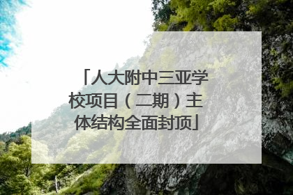 人大附中三亚学校项目（二期）主体结构全面封顶