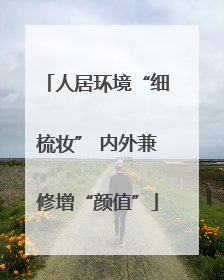 人居环境“细梳妆” 内外兼修增“颜值”