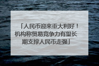 人民币迎来重大利好！机构称贸易竞争力有望长期支撑人民币走强