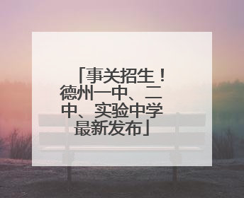 事关招生！德州一中、二中、实验中学最新发布