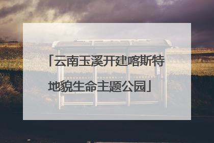 云南玉溪开建喀斯特地貌生命主题公园