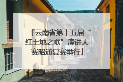 云南省第十五届“红土地之歌”演讲大赛昭通复赛举行