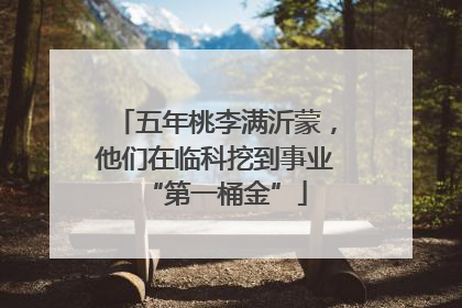 五年桃李满沂蒙，他们在临科挖到事业“第一桶金”