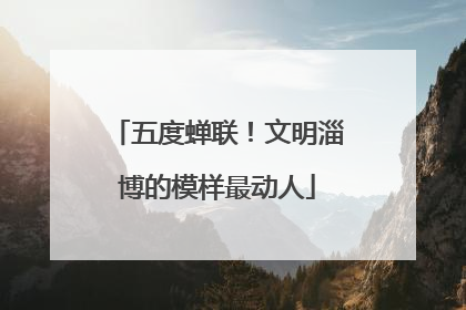 五度蝉联！文明淄博的模样最动人