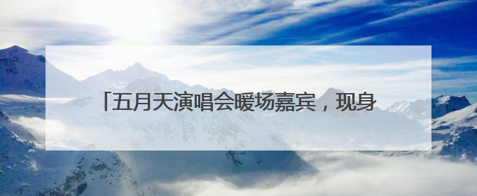 五月天演唱会暖场嘉宾，现身杭州街头零距离“软萌”开唱