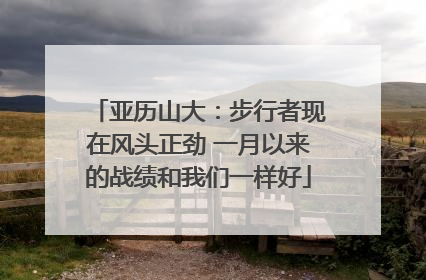 亚历山大：步行者现在风头正劲 一月以来的战绩和我们一样好