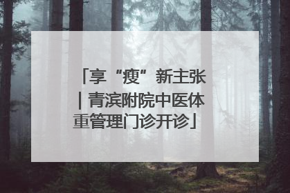 享“瘦”新主张｜青滨附院中医体重管理门诊开诊