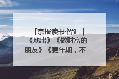 京报读书·智汇｜《地出》《做财富的朋友》《更年期，不是忍忍就好》