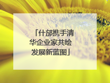 什邡携手清华企业家共绘发展新蓝图