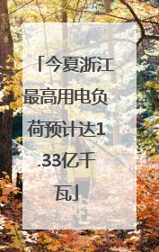 今夏浙江最高用电负荷预计达1.33亿千瓦
