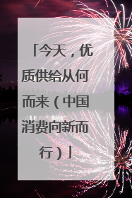 今天，优质供给从何而来（中国消费向新而行）