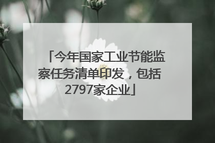 今年国家工业节能监察任务清单印发，包括2797家企业
