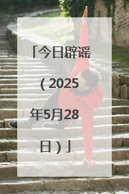 今日辟谣（2025年5月28日）