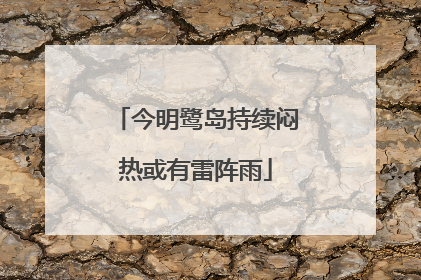 今明鹭岛持续闷热或有雷阵雨