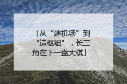 从“建机场”到“造枢纽”，长三角在下一盘大棋