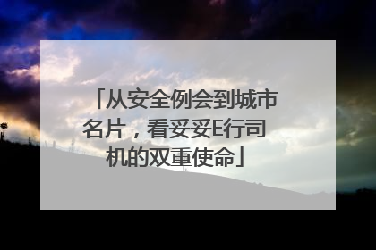 从安全例会到城市名片，看妥妥E行司机的双重使命