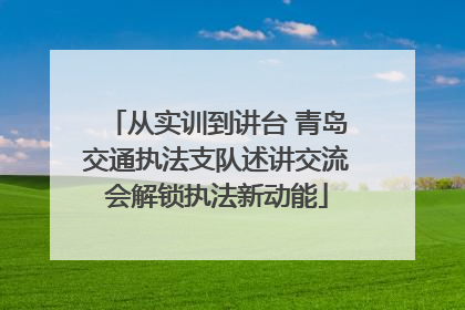 从实训到讲台 青岛交通执法支队述讲交流会解锁执法新动能