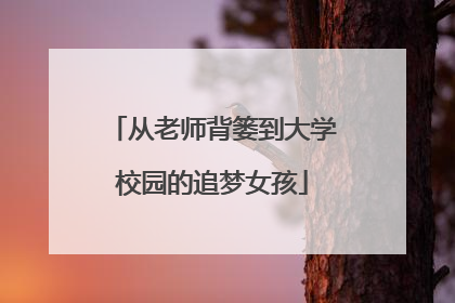 从老师背篓到大学校园的追梦女孩