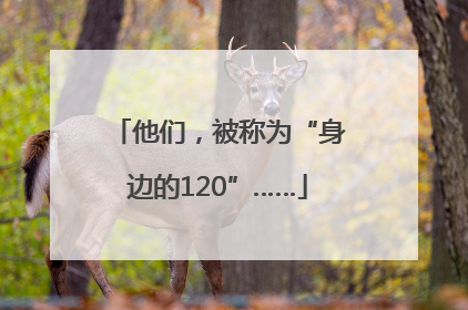 他们，被称为“身边的120”……