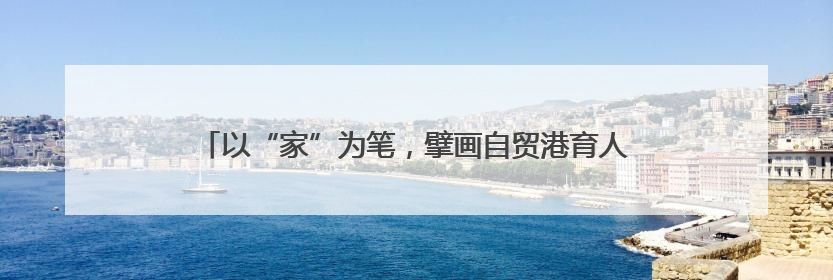 以“家”为笔，擘画自贸港育人“同心圆”——海南省各级妇联创新开展家庭教育宣传周活动