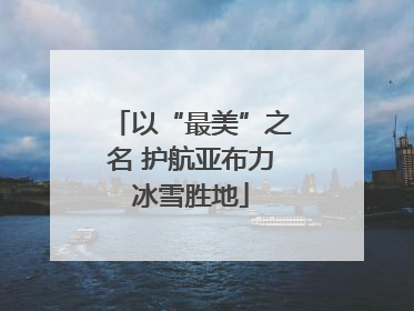 以“最美”之名 护航亚布力冰雪胜地