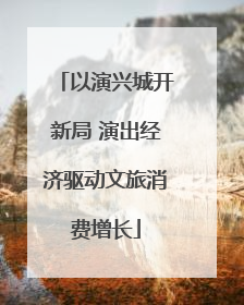 以演兴城开新局 演出经济驱动文旅消费增长
