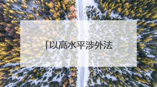 以高水平涉外法治服务高水平对外开放 山东推动形成涉外法治大协同工作格局