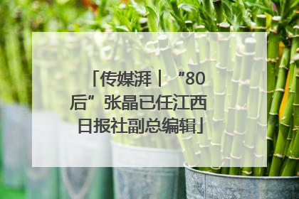 传媒湃︱“80后”张晶已任江西日报社副总编辑