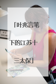 叶兆言笔下的江苏十三太保