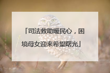 司法救助暖民心，困境母女迎来希望曙光