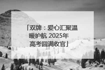 双牌：爱心汇聚温暖护航 2025年高考圆满收官