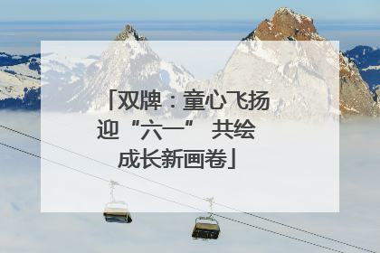 双牌：童心飞扬迎“六一” 共绘成长新画卷