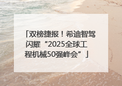 双榜捷报！希迪智驾闪耀“2025全球工程机械50强峰会”