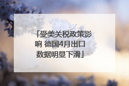 受美关税政策影响 德国4月出口数据明显下滑