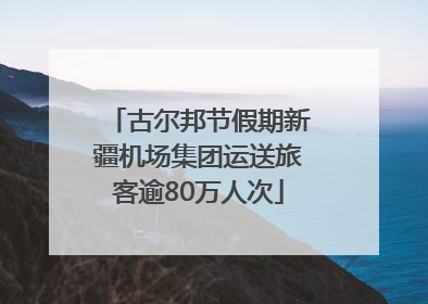 古尔邦节假期新疆机场集团运送旅客逾80万人次