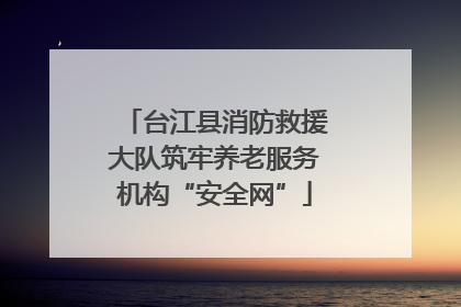 台江县消防救援大队筑牢养老服务机构“安全网”