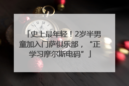 史上最年轻！2岁半男童加入门萨俱乐部，“正学习摩尔斯电码”
