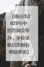 南京市2025年中招咨询会举办，多校录取位次将有明显变化