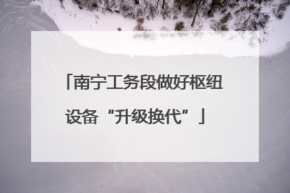 南宁工务段做好枢纽设备“升级换代”