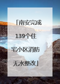 南安完成139个住宅小区消防无水整改