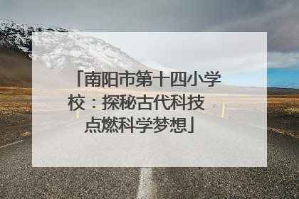 南阳市第十四小学校：探秘古代科技 点燃科学梦想