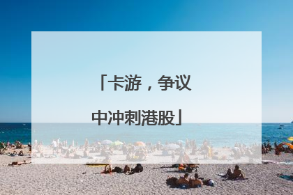 卡游，争议中冲刺港股