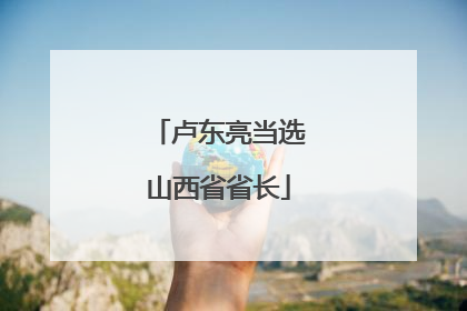 卢东亮当选山西省省长