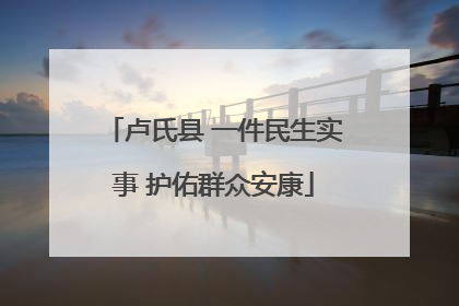 卢氏县 一件民生实事 护佑群众安康