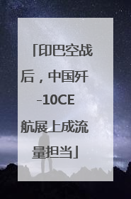 印巴空战后，中国歼-10CE航展上成流量担当